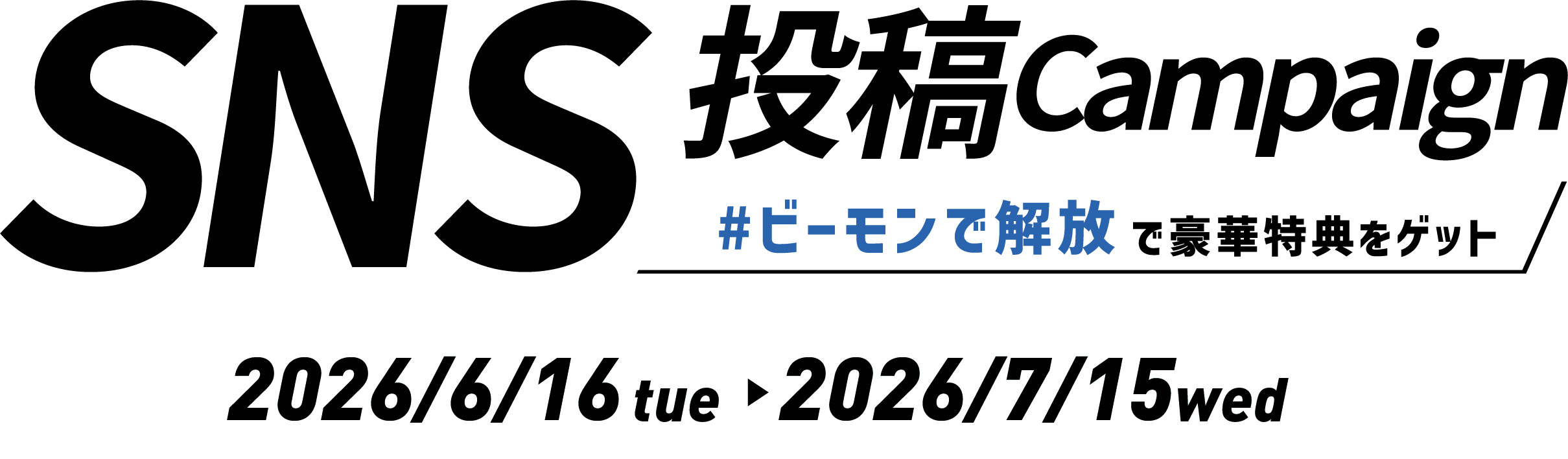SNS 投稿 Campaign #ビーモンで解放 で豪華特典をゲット