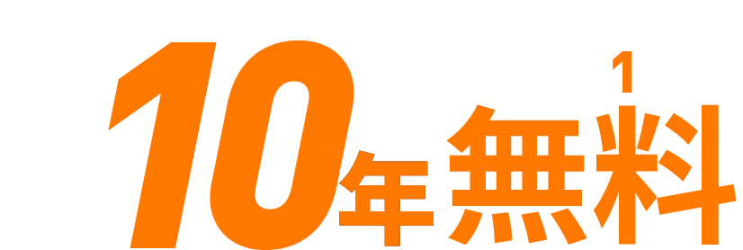 抽選で1名様 会費10年無料