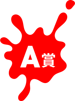 A賞