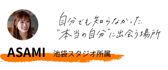 ASAMI 池袋スタジオ所属