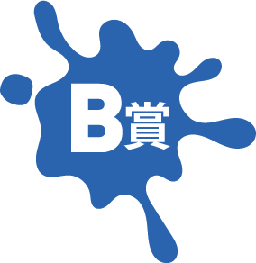 B賞