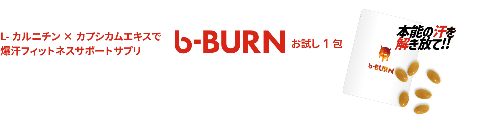 b-BURNお試し1包