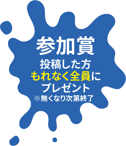 参加賞 投稿した方もれなく全員にプレゼント