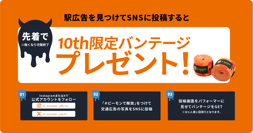 10th限定バンテージプレゼント