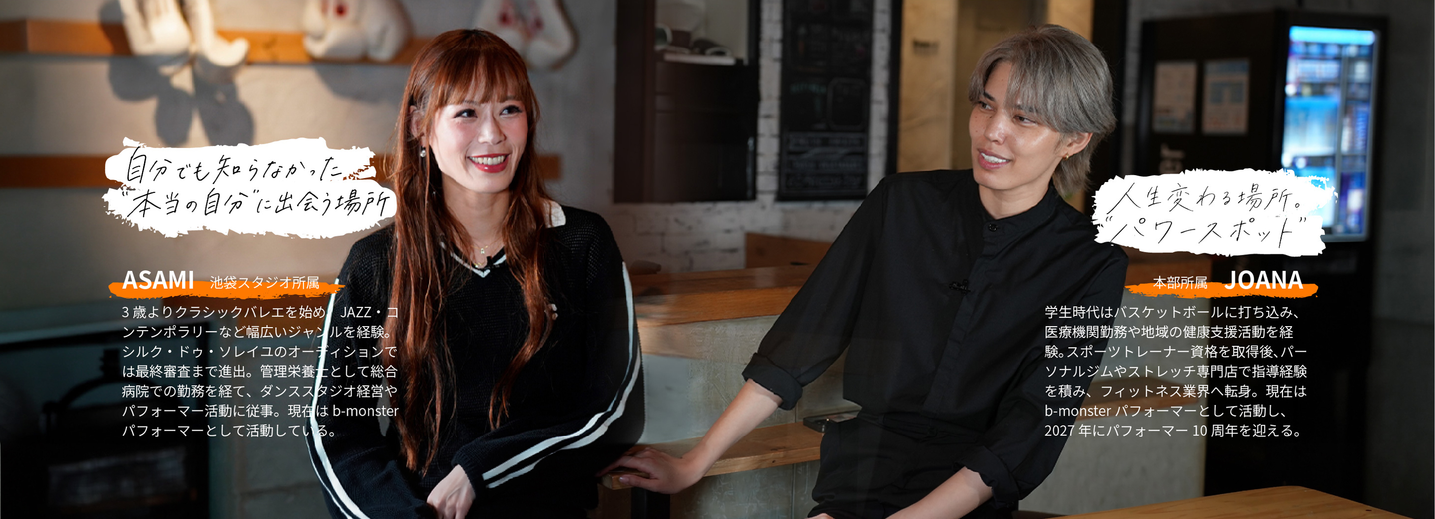 JOANAとASAMIの対談