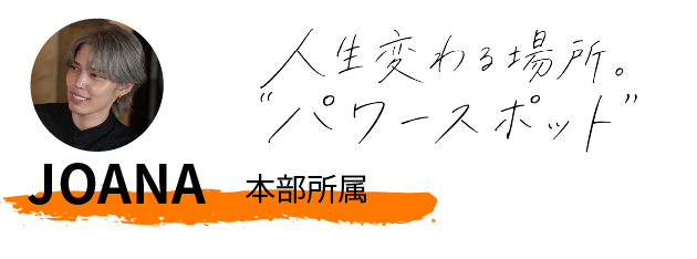 JOANA 本部所属