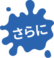 さらに