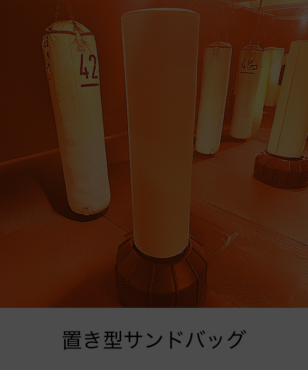 置き型サンドバッグ無