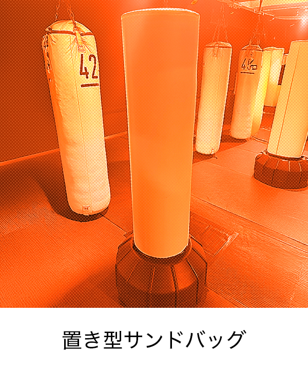 置き型サンドバッグ有