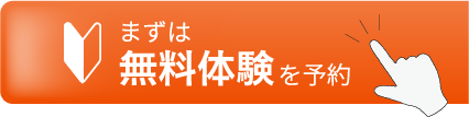 まずは無料体験を予約